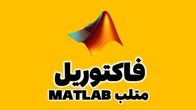 محاسبه فاکتوریل n! در متلب MATLAB