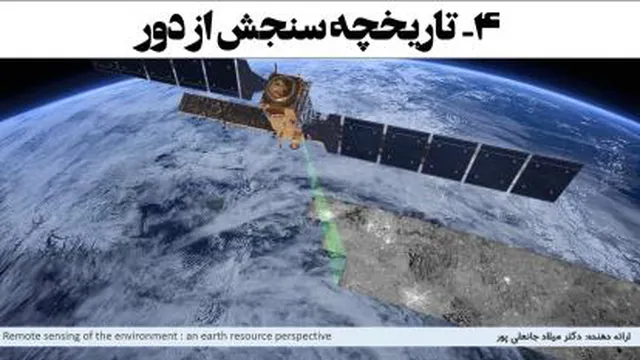 تاریخچه سنجش از دور remote sensing