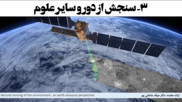 ارتباط سنجش از دور Remote Sensing با سایر علوم