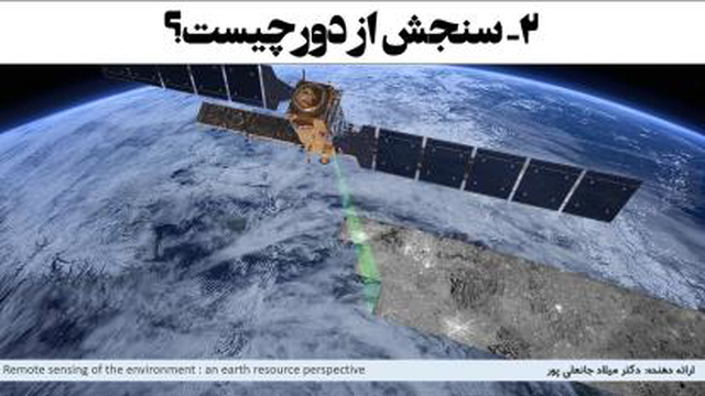 سنجش از دور چیست؟ Remote sensing