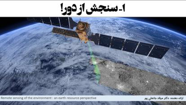 معرفی سنجش از دور Remote Sensing