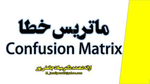 ماتریس خطا یا ابهام confusion matrix در سنجش از دور remote sensing