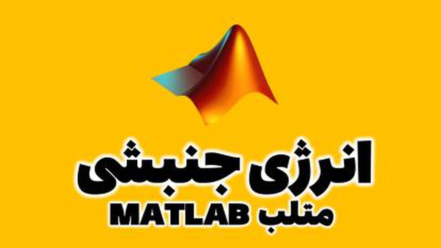 محاسبه انرژی جنبشی جسم در متلب MATLAB