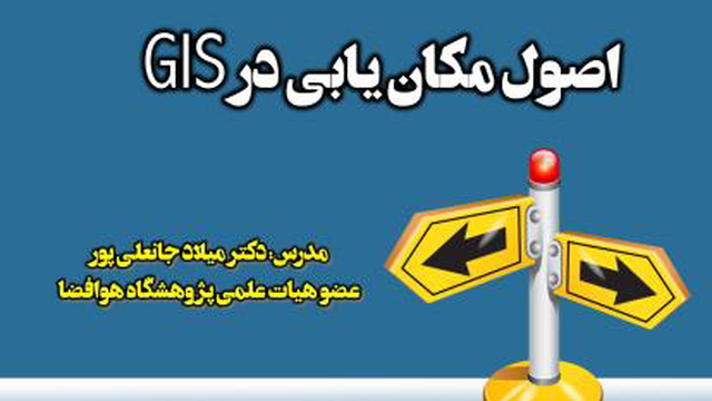 اصول مکانیابی در GIS سیستم اطلاعات مکانی
