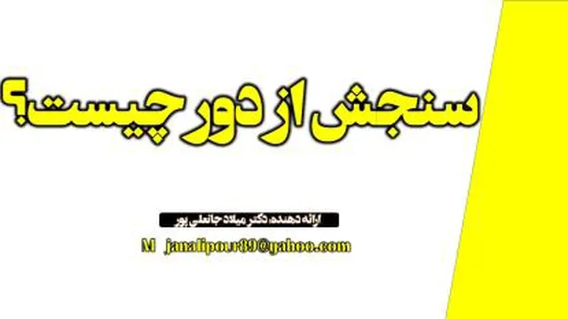 سنجش از دور چیست؟