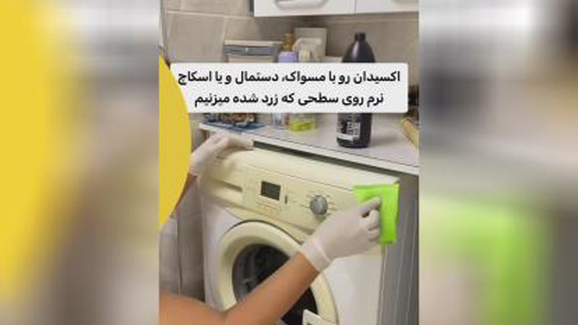 ترفند سفید کردن لوازم برقی آشپزخانه