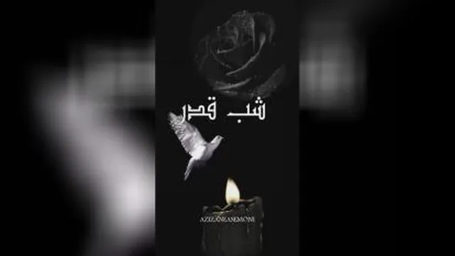 کلیپ دلنوشته شب قدر