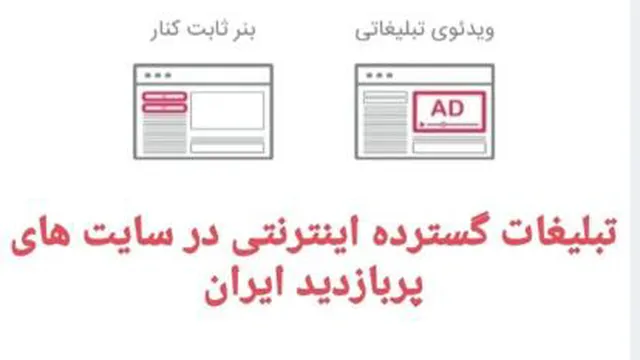 تبلیغات اینترنتی