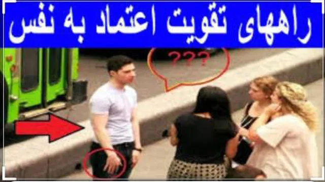 راه های افزایش اعتماد به نفس