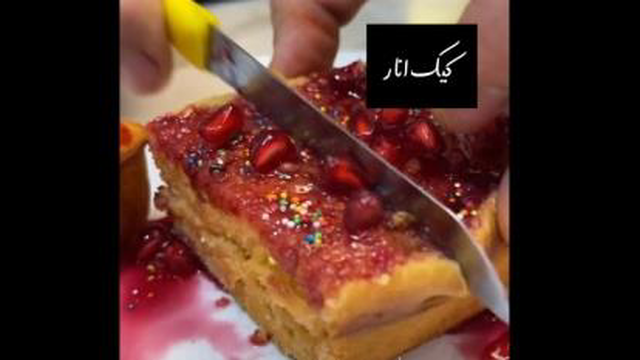 کیک انار
