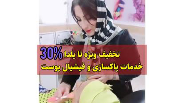 تخفیف ویژه تا یلدا خدمات پاکسازی و فیشیال پوست