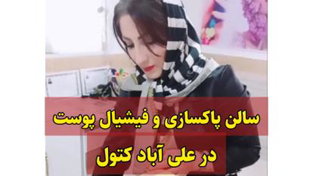 بهترین سالن پاکسازی صورت در علی آباد