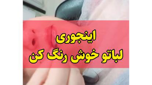 لب های خوش رنگ با ماسک لب!