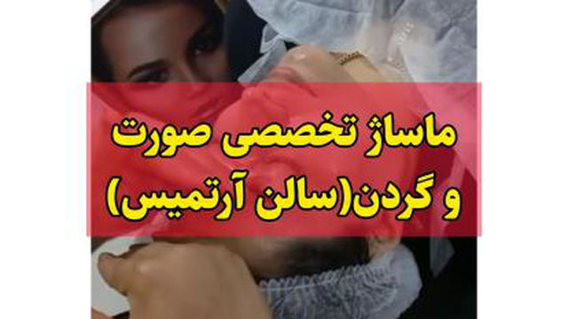 نحوه ماساژ صورت-علی آباد کتول-سمیه افشاری-سالن آرتمیس