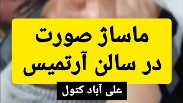 ماساژ صورت در علی آباد کتول-سالن آرتمیس