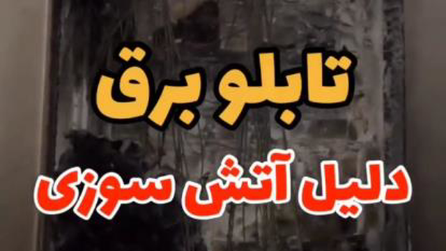 تابلو برق