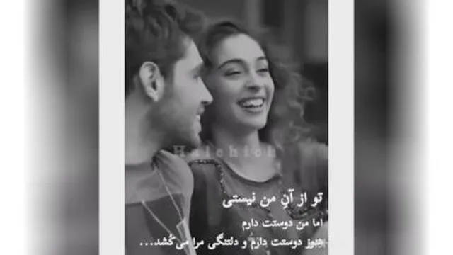 تو از آن من نیستی اما من دوستت دارم