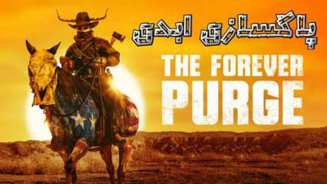 فیلم ترسناک پاکسازی ابدی The Forever Purge 2021دوبله فارسی