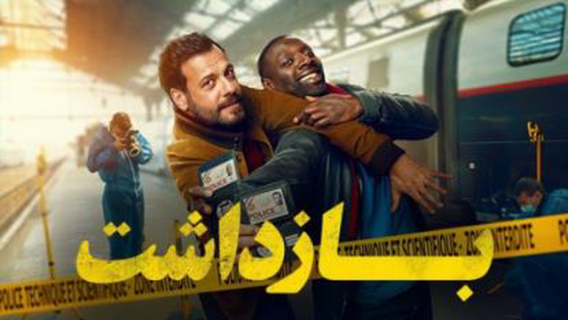 فیلم کمدی اکشن بازداشت The Takedown 2022 دوبله فارسی