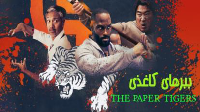 فیلم اکشن کمدی ببرهای کاغذی The Paper Tigers 2020 دوبله فارسی
