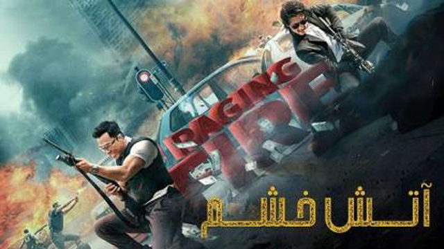 فیلم اکشن آتش خشم 2021- Raging Fire 2021 دوبله فارسی