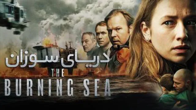 فیلم دریای سوزان The Burning Sea 2021 اکشن ،دوبله فارسی