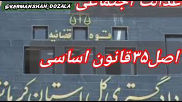 اصل 35 قانون اساسی در کرمانشاه