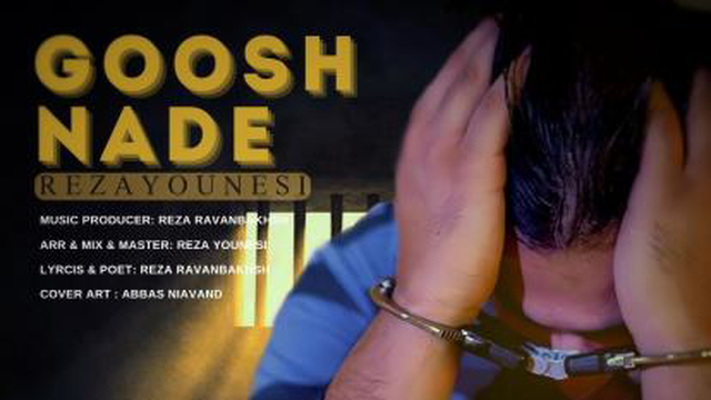 گوش نده ~ رضایونسی || music track Reza Younesi " goosh nade "