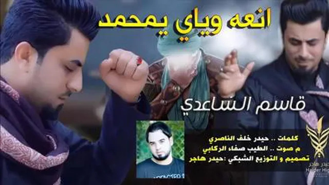 تحمیل صوت انعه ویای یا محمد - قاسم الساعدی