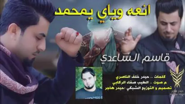 انعه ویای یا محمد - قاسم الساعدی