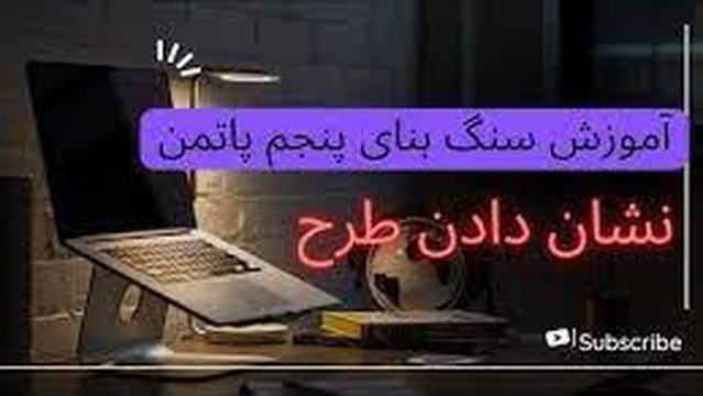 سنگ بنای پنجم موفقیت (پرزنت) پاتمن