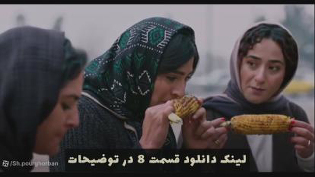 لیک دانلود قسمت 8در توضیحات