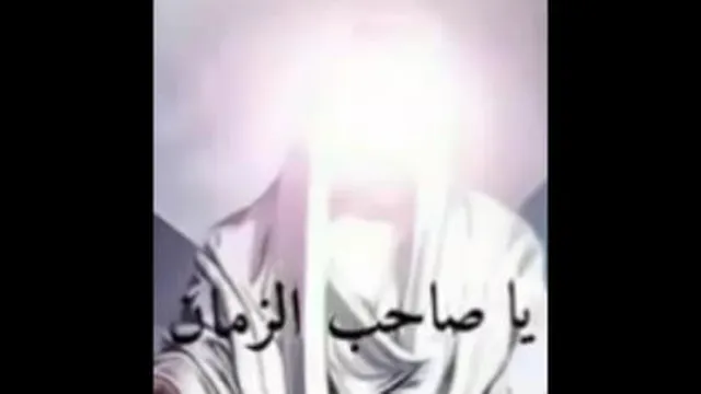 اللهم عجل الولیک فرج