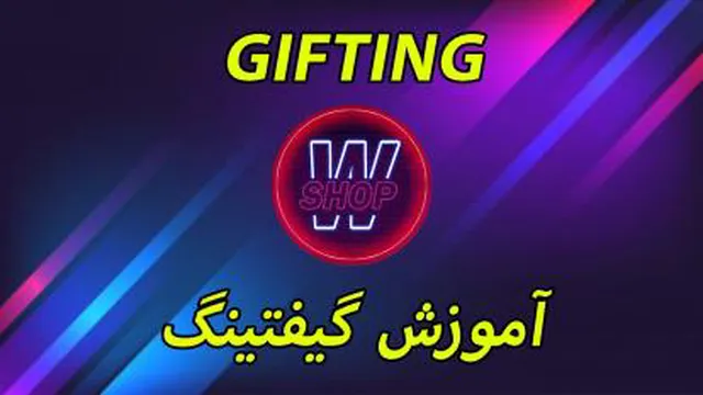 آموزش گیفتینگ