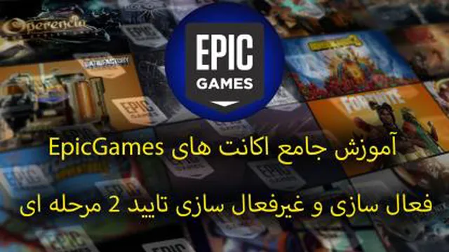 آموزش جامع اکانت های اپیک گیمز