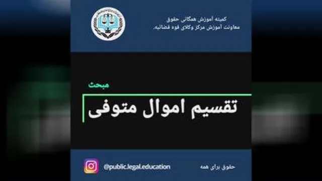 تقسیم اموال متوفی