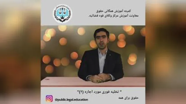 تخلیه فوری مورد اجاره (2)