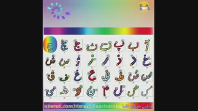 شعرحرف الفبا