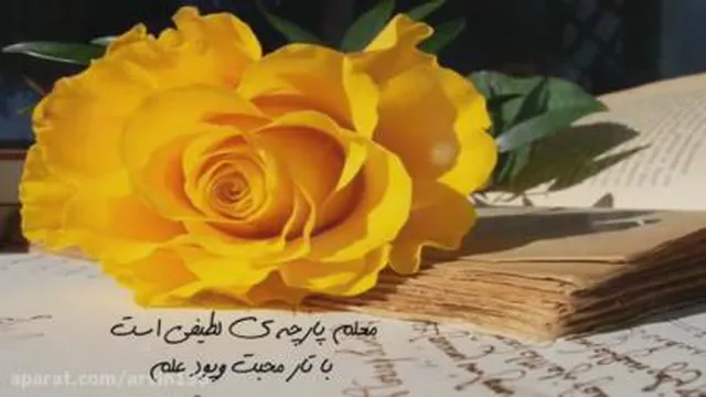 در وصف معلم