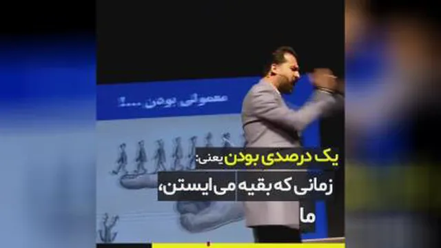 یک درصدی بودن یعنی چی