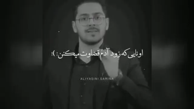 زود قضاوت نکنیم