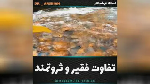 تفاوت فقیر و ثروتمند
