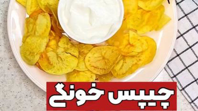 چیپس خونگی