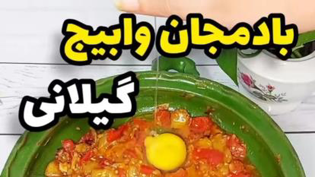 بادمجان وابیج گیلانی