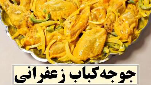 جوجه کباب زعفرانی