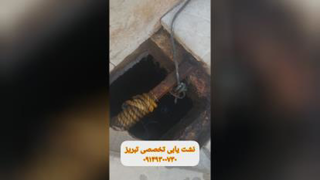 نشت یابی تخصصی تبریز 09149300730