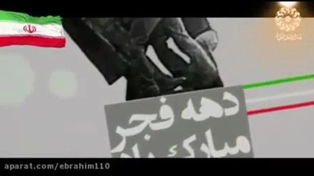 کلیپ زیبا و شور انگیز دهه فجر