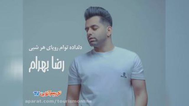 ترانه «دلداده توام رویایی هر شبی» با صدای رضا بهرام