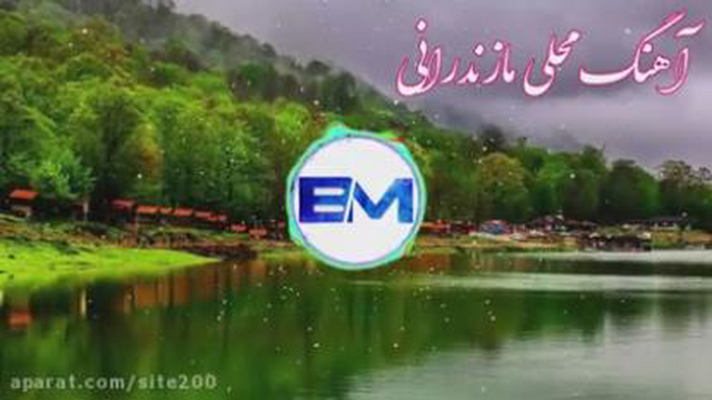 موسیقی مازندرانی آهنگ محلی مازندرانی ،کلیپ عاشقانه مازندرانی