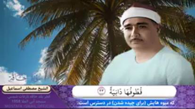 تلاوت ماندگار مصطفی اسماعیل